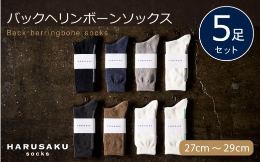 
                  HARUSAKU バックヘリンボーンソックス 5足セット （27cm～29cm） ／ 靴下 メンズ ハルサク奈良県 葛城市 日本製 消臭効果 消臭ソックス カジュアルコーデ ビジネスシューズ 国内 綿 立ち仕事 敬老の日 母の日 父の日 プレゼント くつした【hrsk006】
                