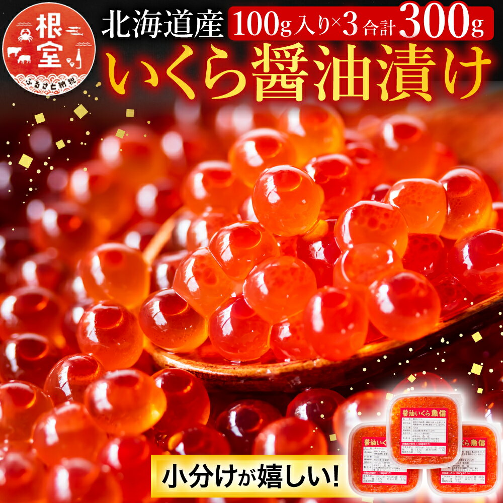 【ふるさと納税】【12月8日決済確定分まで年内配送】醤油いくら100g×3P A-10021