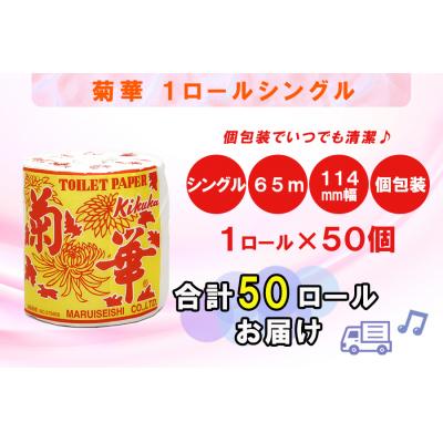 ふるさと納税 富士市 トイレットペーパー シングル 1個 50パック 菊華 日用品 消耗品 備蓄 [sf077-003] |  | 02