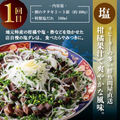 ふるさと納税 四万十市 【4回定期】2種食べ比べ定期便!醤油ベースの「たたき」と中村伝統の味 塩ダレで食べる「塩たたき」26 |  | 01
