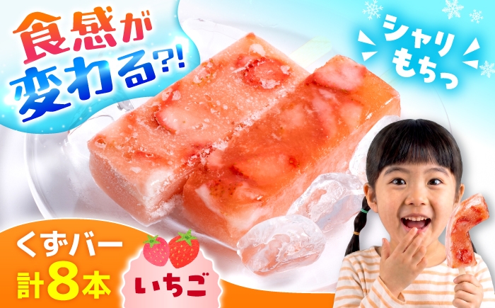 
            くずバー いちご 8本入り 【パティスリーヴォロンテ 合同会社】 合志市 熊本県 アイス あいす 冷凍 スイーツ フルーツ いちご 果物 デザート アイスキャンディー 葛 くずバー 和菓子 お菓子 おやつ 新食感 低カロリー  [AYAQ002]
          