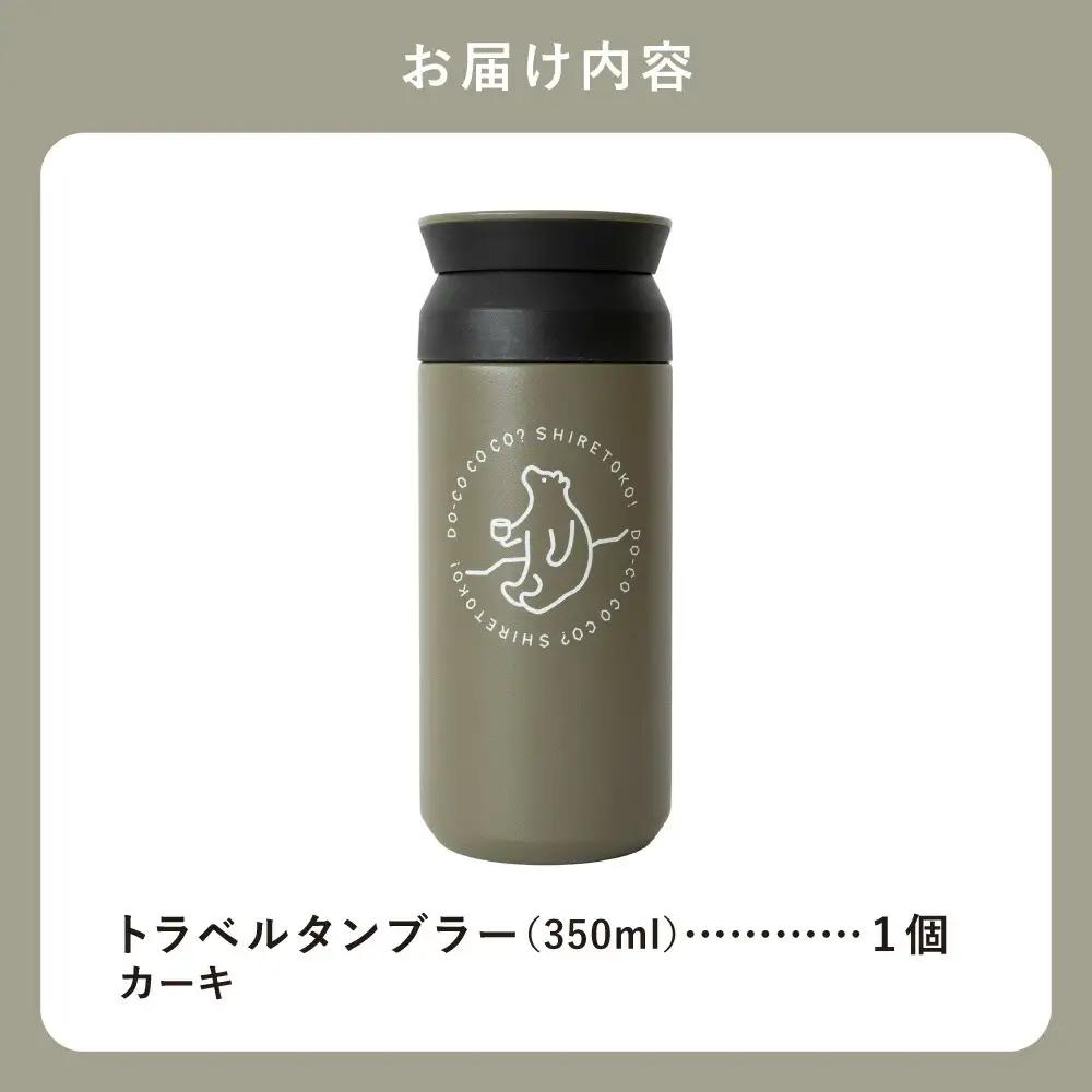 知床トコさんトラベルタンブラー カーキ 350ml×1本_雑貨・日用品 タンブラー 食器 