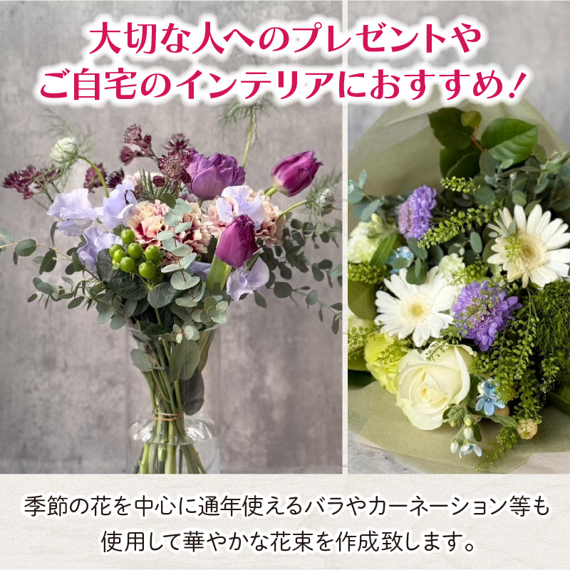 季節の花束（生花）　フラワーブーケ