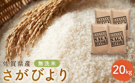 さがびより 新米 佐賀県産 無洗米 五つ星お米マイスター厳選 さがびより【20kg(5kg×4)】【先行予約】