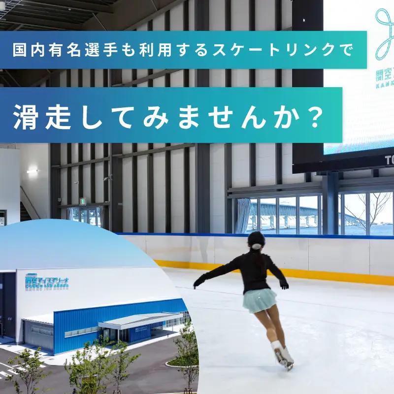 関空アイスアリーナ 利用券 6000円分