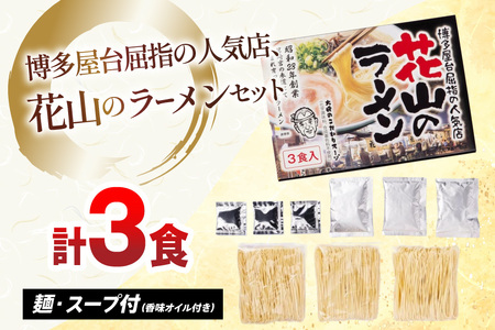 ラーメン 屋台 花山のラーメン 3食 ラーメン