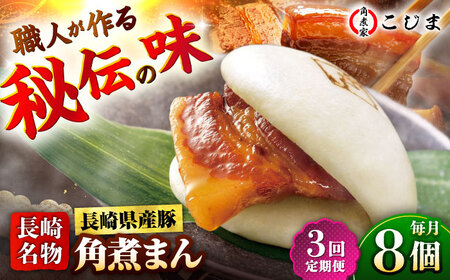 【3回定期便】長崎県産豚肉 角煮まん8個入  五島市/角煮家こじま[PGX002]