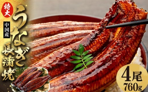 特大うなぎ長蒲焼 760g