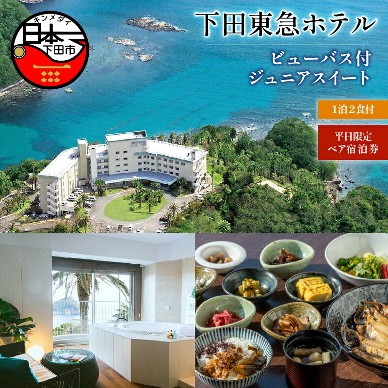 【ふるさと納税】 旅行 宿泊券 ペア 平日 食事付き 温泉 1泊2食 【下田東急ホテル】 オーシャンビュー ビューバス付ジュニアスイート 宿泊 ホテル 静岡 伊豆 下田 送料無料