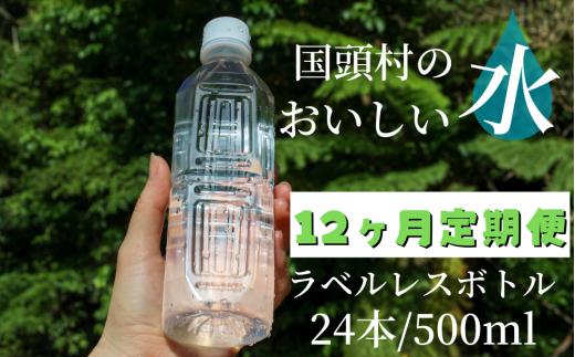 
【12ヶ月定期便】国頭村のおいしい水　ラベルレスボトル 500ml　24本
