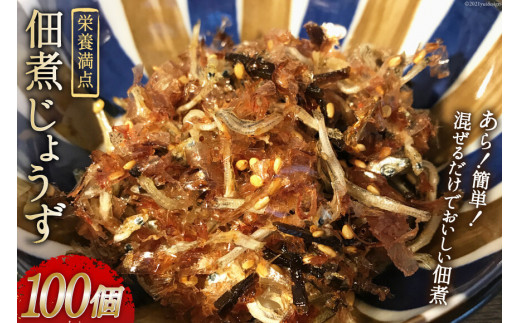 栄養満点みんなで食べよう! 佃煮じょうず 100個セット [山口海産 長崎県 雲仙市 item1506] 佃煮 つくだ煮 惣菜 100個 簡単