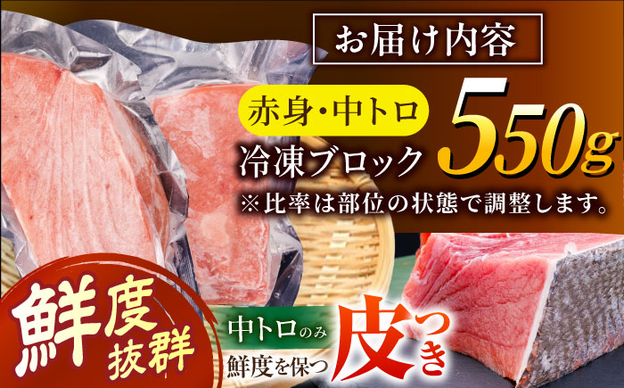 長崎県産 本マグロ「赤身・中トロ」盛り合わせ (約550g) マグロ まぐろ 鮪 さしみ 刺身 刺し身 セット 冷凍 東彼杵町/大村湾漁業協同組合 [BAK005]