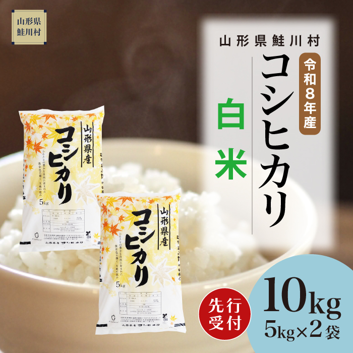 ＜令和8年産米先行受付＞ 山形県産 こしひかり 【白米】 10kg （5kg×2袋） 配送時期指定できます！
