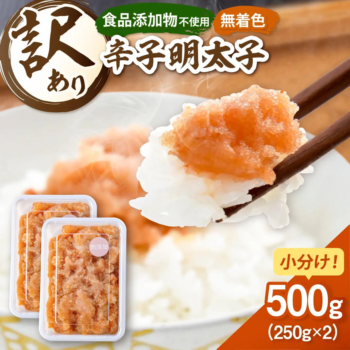【食品添加物不使用】辛子明太子 並切 250g×2個 桂川町/株式会社海千 [ADAR044] 小分け 無添加 明太子