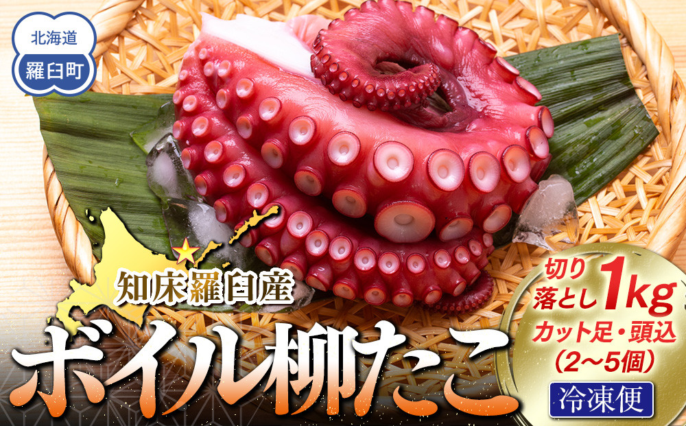 知床羅臼産切り落としボイル柳たこ カット足・頭込（2～5個）約1kg 016942_AH281