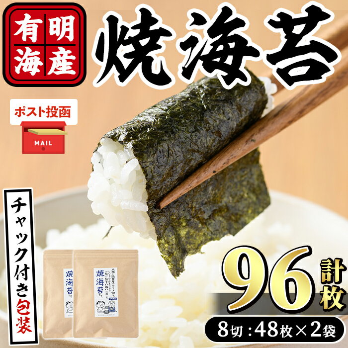【ふるさと納税】＜ポスト投函でお届け＞ 福岡有明のり 焼き海苔 (計96枚:8切48枚×2袋) 有明のり のり 焼のり 焼きのり おにぎり 常温 常温保存【ksg1594】【朝ごはん本舗】