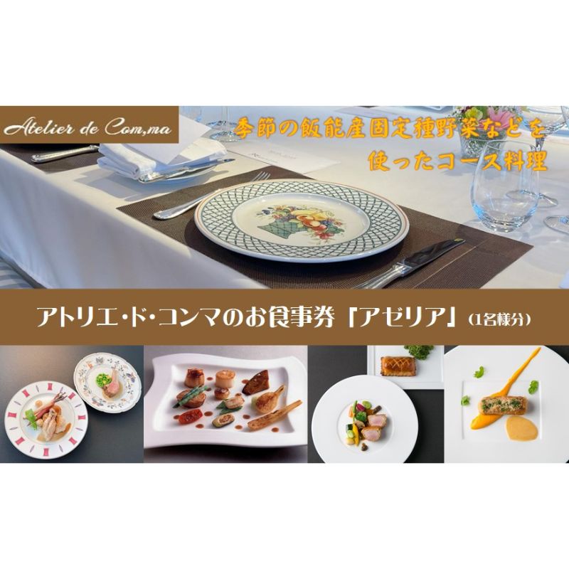 【ふるさと納税】アトリエ・ド・コンマのお食事券・アゼリア [52210866]　 お食事チケット コース料理 旬の食材 厳選食材 地元食材 自分へのご褒美 休日 お出かけ 　お届け：発注後、2週間程度
