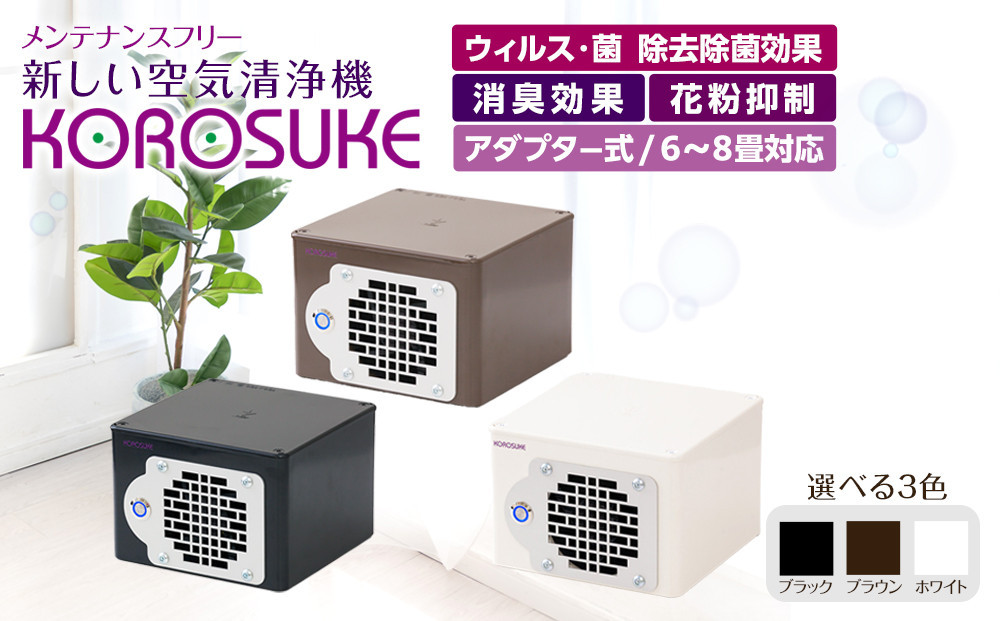 紫外線LED空気清浄機 KOROSUKE 脱臭 消臭 光触媒フィルター 卓上 コンパクト 空気清浄機 除菌【活性酸素 有害物質分解 メンテナンスフリー 安全性 二酸化チタン粒子 ミニサイズ 大阪府 門真市 】