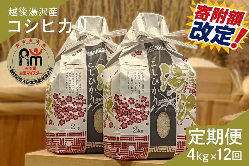 
                  令和7年産【白米4kg/12回定期便】「五つ星お米マイスター」の精米 4kg(2kg×2)×12【湯沢産コシヒカリ】
                