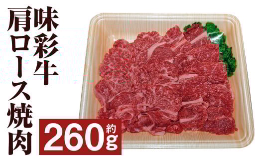 味彩牛 肩ロース焼肉 約260g 牛肉 肉 お肉 にく 肩ロース 焼き肉 やきにく 焼肉用 焼肉 熊本県 菊池市産