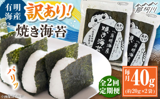 【全2回定期便】福岡有明のり 訳あり! 焼き海苔 20g×2袋 ＜木村食品＞ 那珂川市 [GFW002]