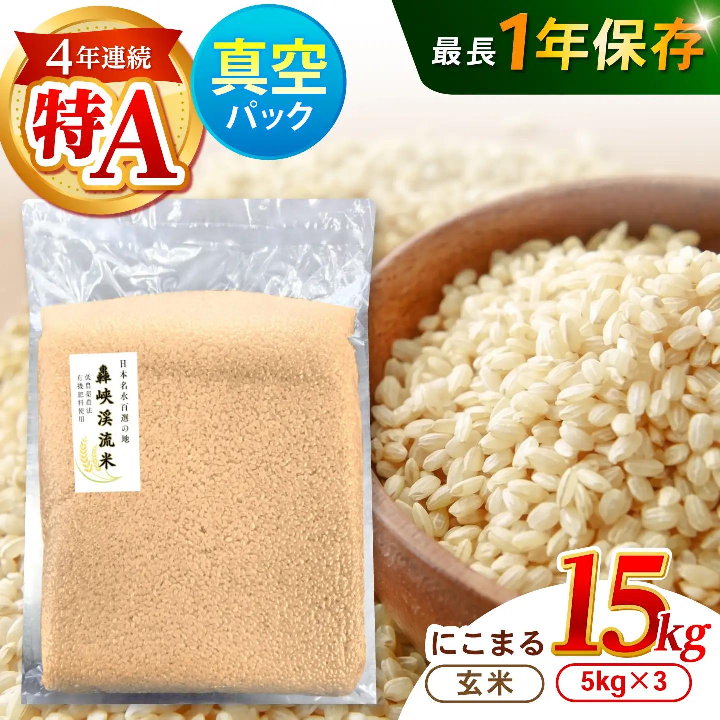 【R8年新米】真空【轟峡渓流米】玄米(にこまる) 15kg / 米 お米 玄米 15kg 真空 真空パック 長期保存 / 諫早市 / 轟名水ファーム高来[AHFF026] 新米 しんまい