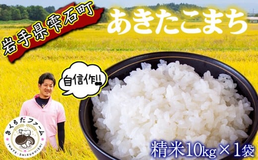 【 2025年 10月下旬より発送開始】 岩手県産 新米 あきたこまち 精米 10kg 1袋 【さくらだファーム】 米 こめ コメ 白米 ごはん ご飯 ライス 国産 産地直送 農家直送 数量限定 期間限定 おにぎり 弁当 おすすめ 人気 10キロ １０ｋｇ １０キロ 単一原料米 仕送り 岩手県 雫石町