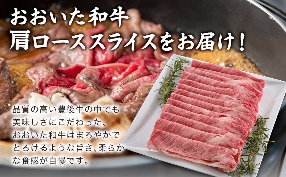 おおいた和牛 肩ローススライス 800g 牛肉 和牛 豊後牛 ブランド牛 赤身肉 焼き肉 焼肉 バーベキュー すき焼き しゃぶしゃぶ 大分県産 九州産 津久見市 国産 送料無料