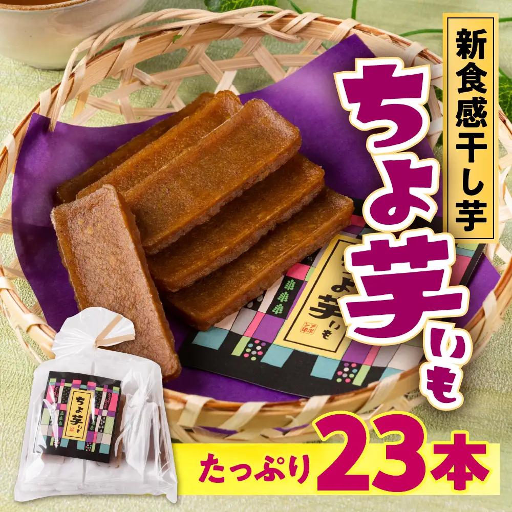 《先行予約》干し芋 簡易包装 ちょ芋 23本 干し芋