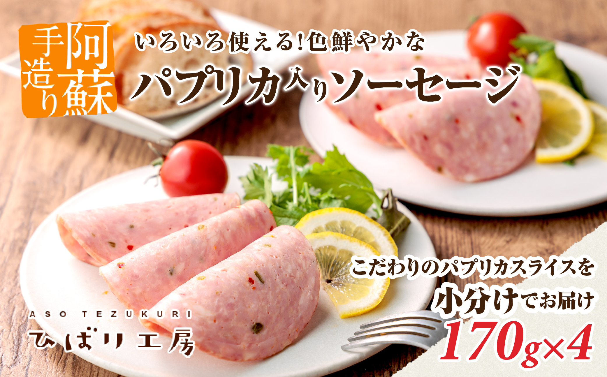 ひばり工房 パプリカスライス ソーセージ 170g×4 手造り 豚肉 ハム 色鮮やかなソーセージ 人気 美味しい 小分け セット こだわり 熊本県　阿蘇市