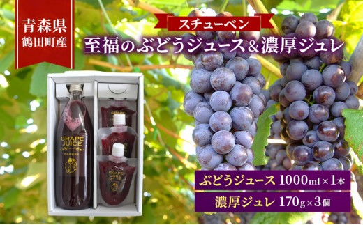 [№5554-0419]完熟スチューベン至福のぶどうジュース 1000ml × 1本 & スチューベン果汁100%使用！果実の旨みを閉じ込めた濃厚ジュレ 170g × 3個　青森県 鶴田町産