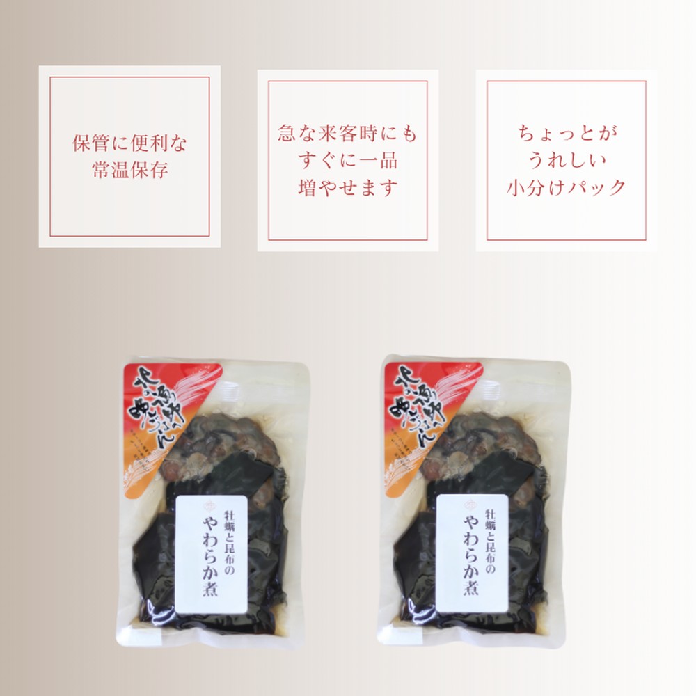 10-539 【お手軽調理】牡蠣と昆布のやわらか煮 ハーフサイズ2個【紋別漁師食堂】【化粧箱入り】