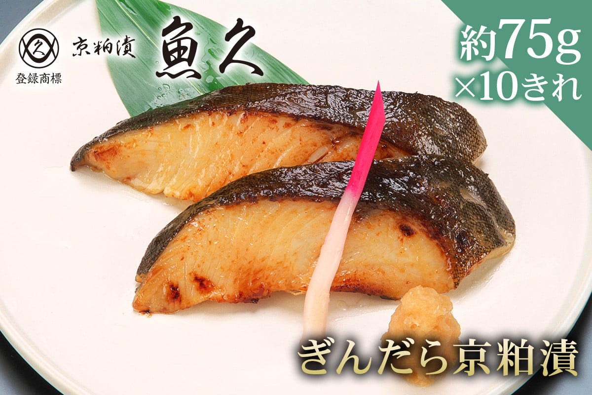 
【京粕漬 魚久】ぎんだら京粕漬　10きれ（2きれ入×5パック）　約750ｇ　冷凍保存可/ 魚久 ぎんだら　銀だら　銀鱈　ギンダラ　粕漬け
