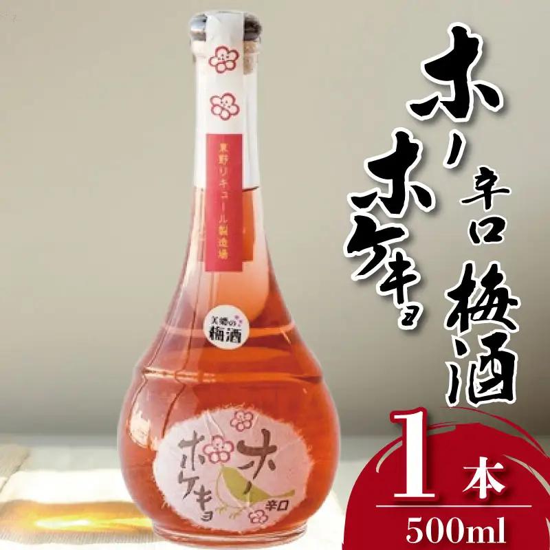 梅酒 ホーホケキョ 辛口 500ml 1本 梅 梅酒 梅酒 梅酒