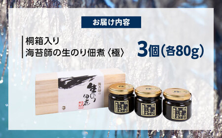 海苔佃煮　海苔師の生のり佃煮 極 80g×3個 桐箱入り 広島県福山市/マルコ水産有限会社 海苔 佃煮 極上[BABD002]