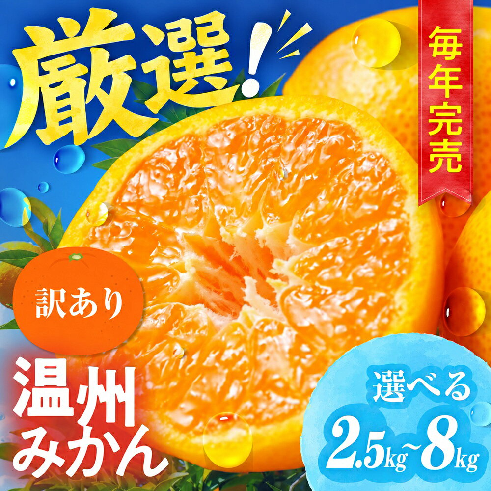 【ふるさと納税】≪先行予約≫温州みかん ご家庭用 2.5kg ~ 8kg 【選べる容量】訳あり 選べる わけあり 3キロ 5キロ 10キロ みかん ミカン 蜜柑 mikan 柑橘 旬 フルーツ 果物 1万円 甘い おススメ 人気 旬の果物 国産 糖度 S 小玉 愛知県 豊橋市 送料無料