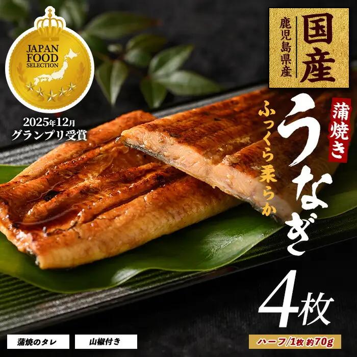 うなぎ 鹿児島県産 うなぎ 蒲焼 ハーフカット 約70g×4枚 IB021-006