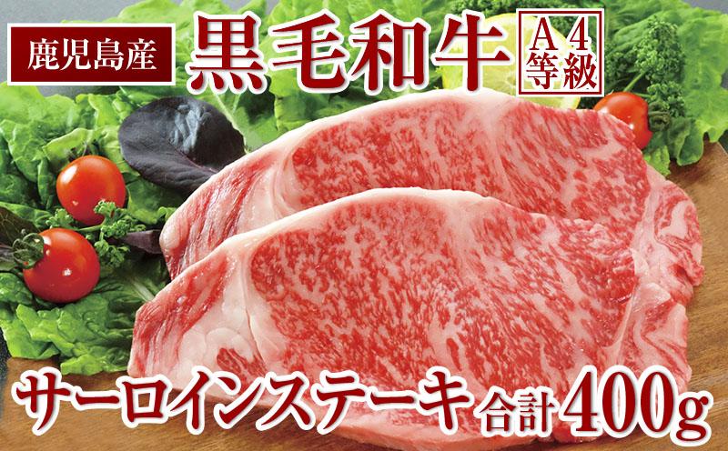 鹿児島産 黒毛和牛（A4等級）サーロインステーキ 2枚入　合計400g AQ28