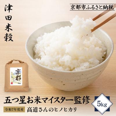 ふるさと納税 京都市 【津田米穀】五つ星お米マイスター監修 高道さんが育てたヒノヒカリ 5kg