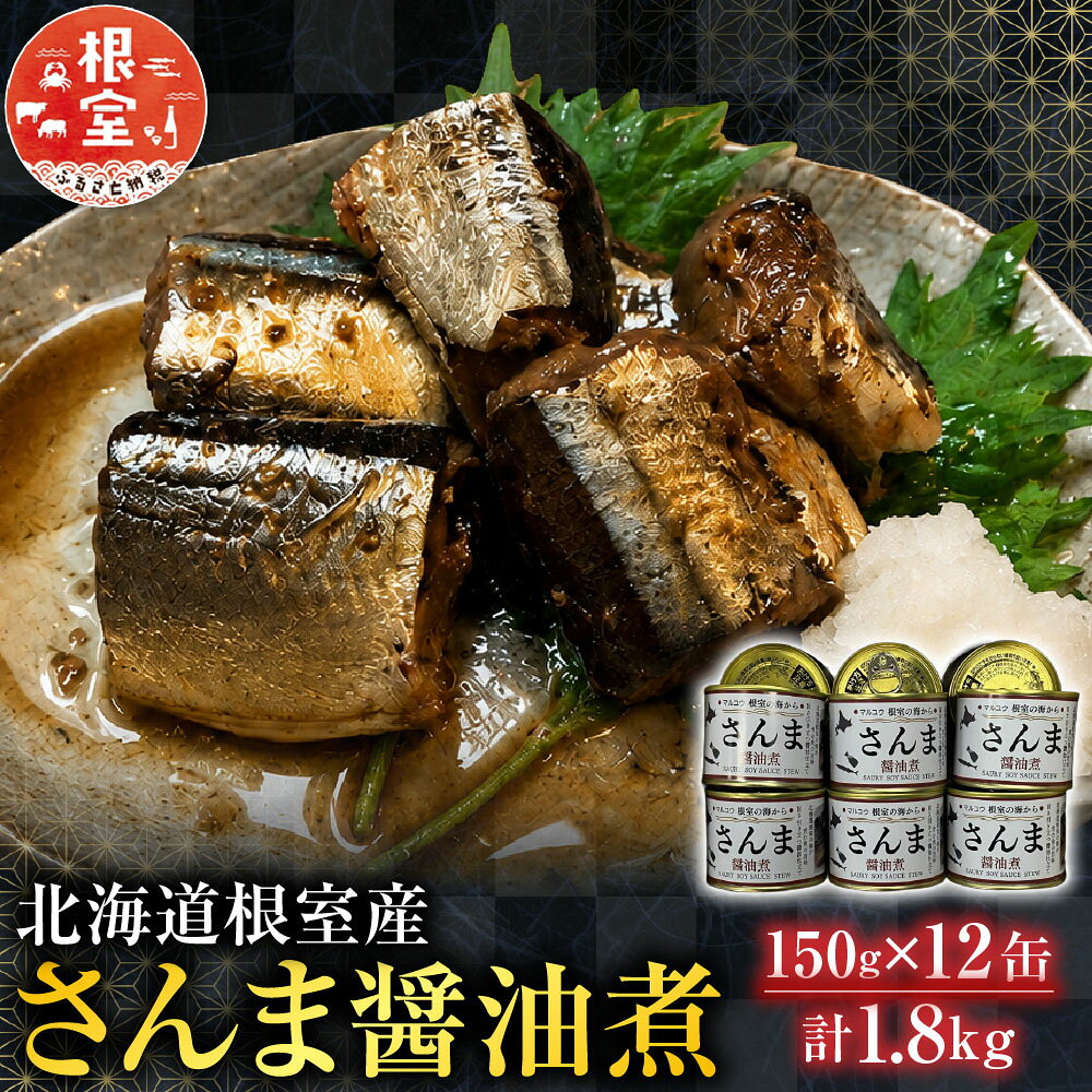 【ふるさと納税】[北海道根室産]さんま醤油煮150g×12缶 A-78040