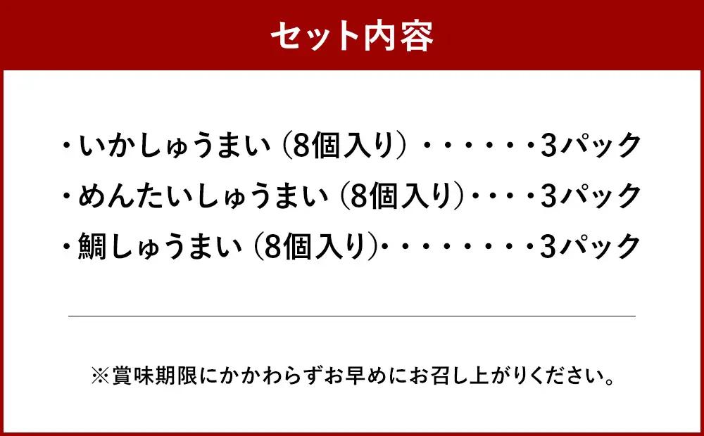 ＜ 長崎 / 木村蒲鉾 ＞ 海鮮焼売セット （ いか ・ めんたい ・ 鯛 ） 計9パック 惣菜 おかず おつまみ 晩酌 酒の肴 魚介類 いかしゅうまい めんたいしゅうまい 鯛しゅうまい 化粧箱 化粧