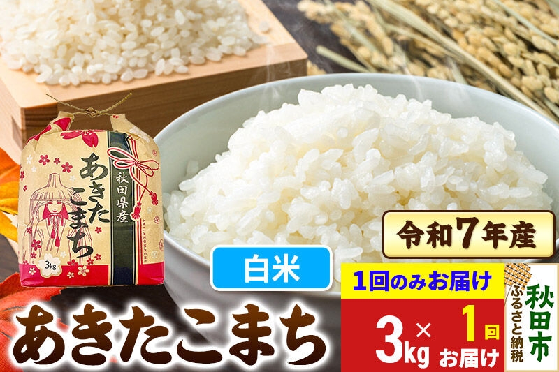 
                  あきたこまち 3kg 令和7年産 【1回のみお届け】【白米】秋田県産
                