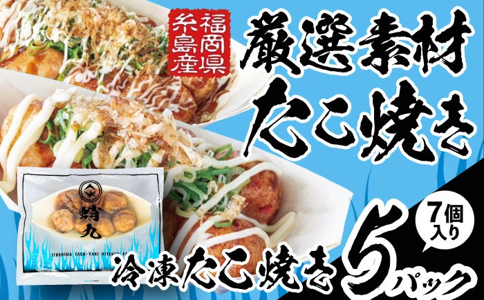 
                  冷凍たこ焼き 5パック（1舟・7個入り） 糸島市 / 蛸九 たこやき たこ焼 [AFQ003]
                