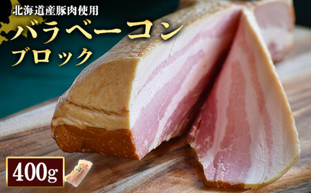 【北海道産豚肉使用】バラベーコンブロック1個（400g）【24164】