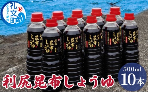 北海道 礼文島産 利尻昆布しょうゆ 500ml×10本［船泊漁業協同組合］【 醤油 しょうゆ 昆布しょうゆ 調味料 だし醤油 利尻昆布 旨味 絶品 刺身 和食 大容量 】