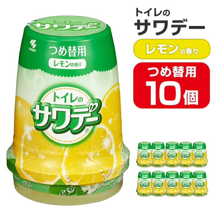 【ふるさと納税】サワデー レモンの香り つめ替用 10個セット 芳香消臭剤 トイレ 小林製薬 芳香剤 消臭剤 Sawaday 詰め替え 詰替え【CGC】ta457