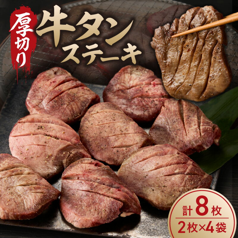 【ふるさと納税】厚切り 牛タンステーキ ／ タン中 タン元 肉 牛肉 厚切り 牛タン ステーキ 塩味 たんもと たんなか 味付き 味付け肉 焼肉 焼き肉 BBQ 簡単調理 外国産 佐賀県 玄海町 冷凍 ＼レビューキャンペーン実施中／