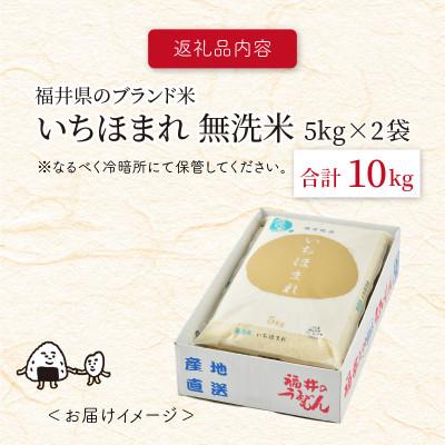 ふるさと納税 坂井市 【令和6年産】福井県のブランド米いちほまれ 無洗米10kg (5kg×2袋)[C-6105] |  | 03