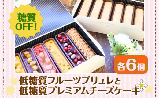 【砂糖不使用】低糖質フルーツブリュレと低糖質プレミアムチーズケーキ 各6個 ヘルシースイーツ工房マルベリー《30日以内に出荷予定(土日祝除く)》大阪府 羽曳野市 スイーツ フルーツ ブリュレ チーズケーキ  低糖質 糖尿病 ギフト 低糖質 ブリュレ 低糖質 スイーツ 低脂質 おやつ 低糖質 お菓子 糖質制限ダイエット 糖質制限スイーツ 糖質制限 食品 糖質制限 ダイエット 砂糖不使用 スイーツ