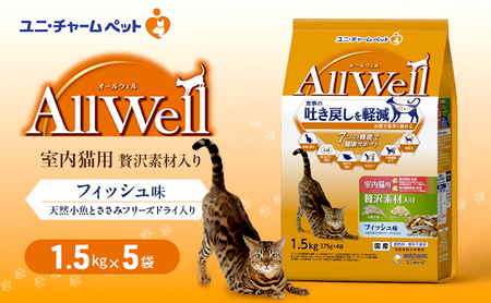 キャットフードAllWell室内猫用フィッシュ味キャットフード【1.5kg×5袋】
